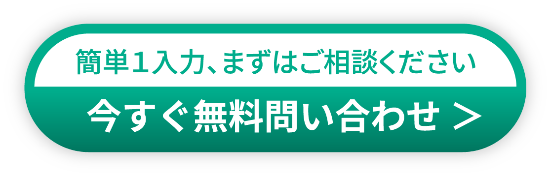 今すぐ無料問い合わせ